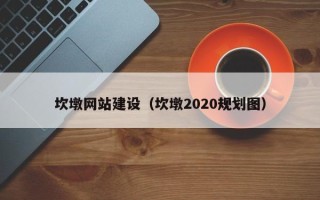 老河口坎墩网站建设（坎墩2020规划图）