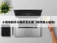 老河口小链接制作小程序怎么做（如何做小链接）