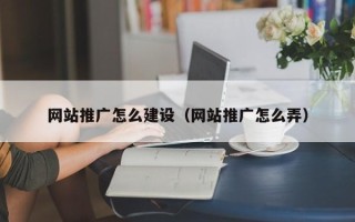 老河口网站推广怎么建设（网站推广怎么弄）