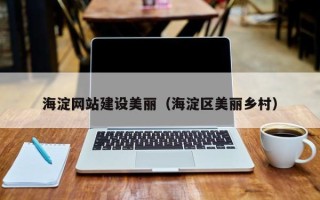 老河口海淀网站建设美丽（海淀区美丽乡村）