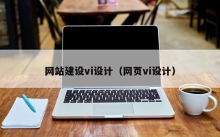 老河口网站建设vi设计（网页vi设计）