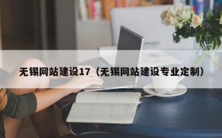 老河口无锡网站建设17（无锡网站建设专业定制）