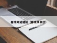 老河口春湾网站建设（春湾风景区）