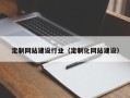 老河口定制网站建设行业（定制化网站建设）