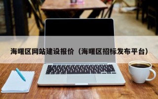 老河口海曙区网站建设报价（海曙区招标发布平台）