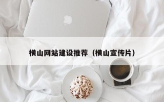 老河口横山网站建设推荐（横山宣传片）