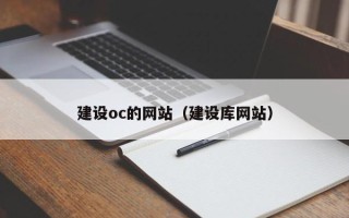老河口建设oc的网站（建设库网站）