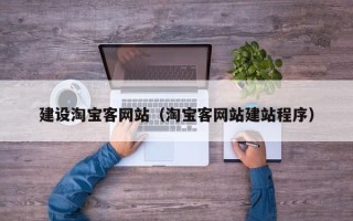 老河口建设淘宝客网站（淘宝客网站建站程序）
