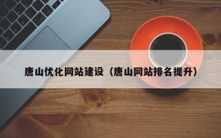 老河口唐山优化网站建设（唐山网站排名提升）