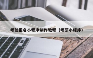 老河口考验报名小程序制作教程（考研小程序）