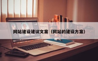 老河口网站建设建议文案（网站的建设方案）