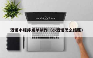 老河口酒馆小程序点单制作（小酒馆怎么结账）