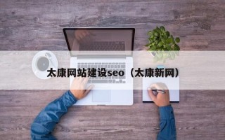 老河口太康网站建设seo（太康新网）