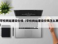 老河口学校网站建设价钱（学校网站建设价钱怎么算）