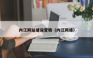 老河口内江网站建设营销（内江网络）