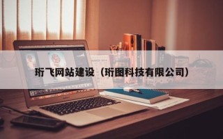老河口珩飞网站建设（珩图科技有限公司）
