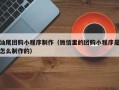 老河口汕尾团购小程序制作（微信里的团购小程序是怎么制作的）