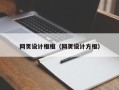老河口网页设计框框（网页设计方框）