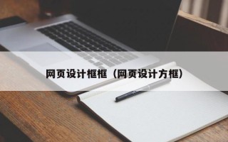 老河口网页设计框框（网页设计方框）
