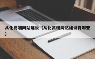 老河口从化高端网站建设（从化高端网站建设有哪些）
