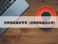 老河口日照网站建设专家（日照网站建设公司）