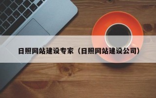 老河口日照网站建设专家（日照网站建设公司）