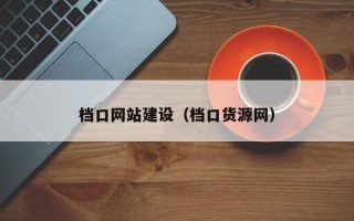 老河口档口网站建设（档口货源网）