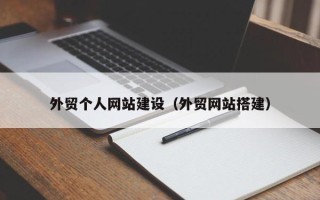老河口外贸个人网站建设（外贸网站搭建）