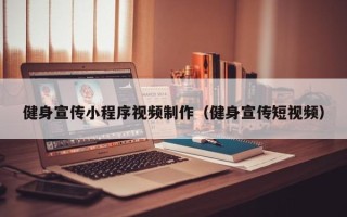 老河口健身宣传小程序视频制作（健身宣传短视频）