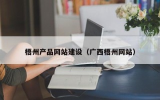老河口梧州产品网站建设（广西梧州网站）